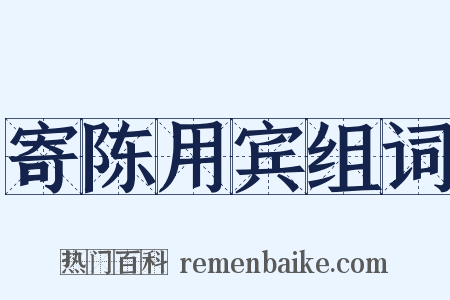 寄陈用宾组词是什么意思的图片